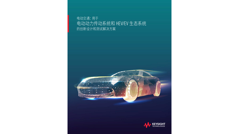 电动交通：用于电动动力传动系统和HEV/EV 生态系统的创新设计和测试解决方案